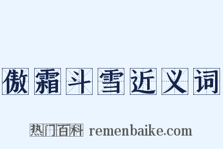傲霜斗雪近义词是什么意思的图片